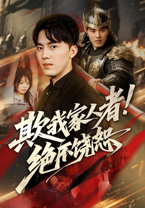 欺我家人者绝不饶恕（52集）热门短剧抢先