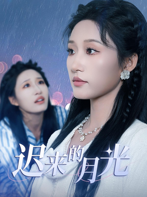 迟来的月光（62集）古装短剧热播