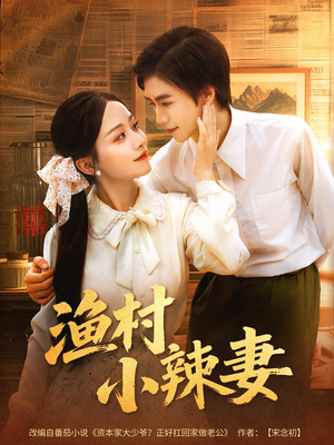 渔村小辣妻（80集）在哪个平台能看