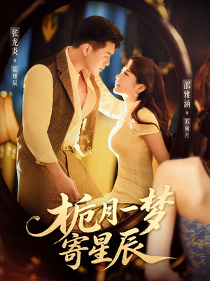 栀月一梦寄星辰(50集) 栀月一梦寄星辰(50集)好看到停不下来