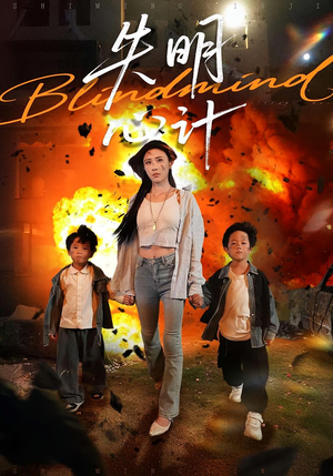 失明心计（99集）在哪里可以全集