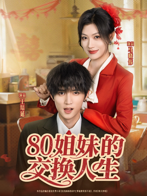 80姐妹的交换人生（64集）穿越短剧推荐