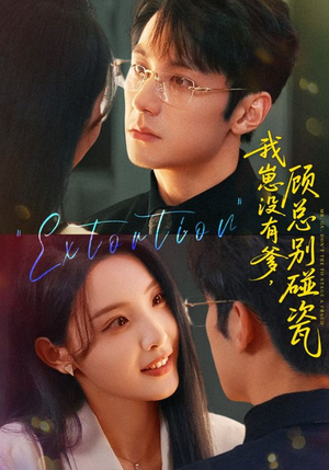 我崽没有爹顾总别碰瓷（71集）精彩短剧又来了