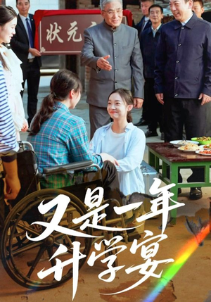 又是一年升学宴（41集）大结局太过瘾了