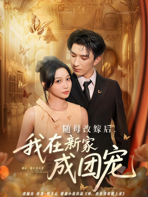 随母改嫁后我在新家成团宠（66集）精彩短剧看不停