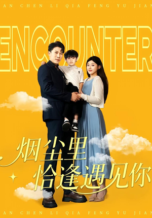 烟尘里恰逢遇见你（50集）精彩短剧看全集