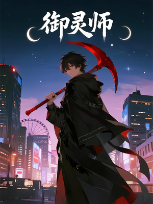 御灵师（29集）火热短剧抢先看