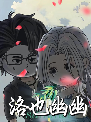 洛也幽幽（24集）全集完整版