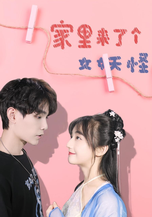 家里来了个女妖怪（21集）火热短剧抢先看