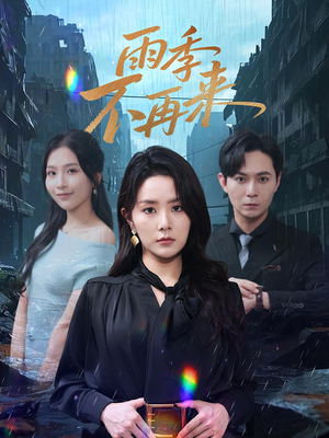 雨季不再来（65集）追短剧关注我