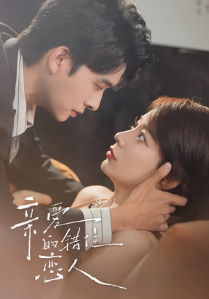 亲爱的错位恋人(60集) 亲爱的错位恋人(60集)短剧全集抢先看