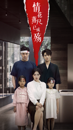 情花落尽已成殇（60集）在哪里可以全集