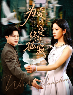 为爱忍受终生孤寂（60集）西瓜短剧免费看