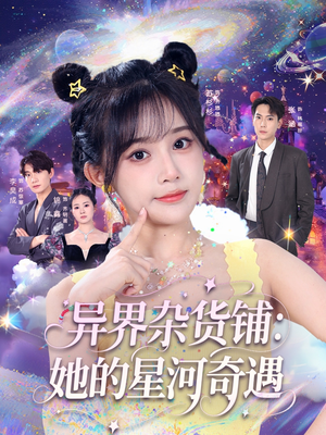 异界杂货铺_她的星河奇遇(92集) 异界杂货铺_她的星河奇遇(92集)好看到停不下来