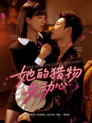 她的猎物先动心（69集）短剧在线观看
