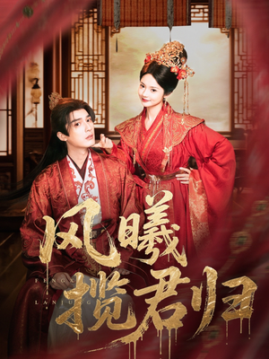 风曦揽君归（70集）免费版