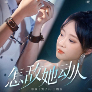 怎敌她动人（75集）好看的短剧来了