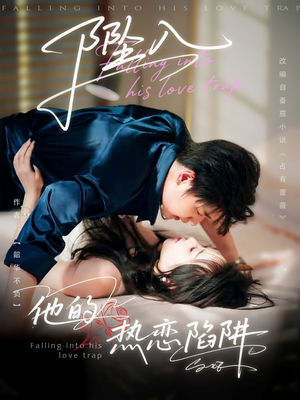 坠入他的热恋陷阱(82集) 坠入他的热恋陷阱(82集)在线观看