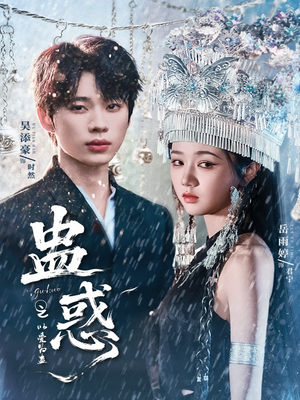 蛊惑之以爱为蛊（61集）爱短剧爱追剧