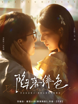 陷落绯色（80集）在线观看