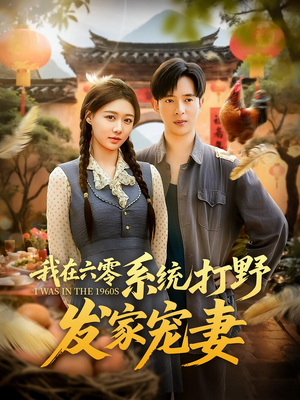 我在六零系统打野发家宠妻（68集）超火短剧抢先看