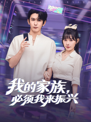 我的家族，必须我来振兴（81集）精彩热门短剧