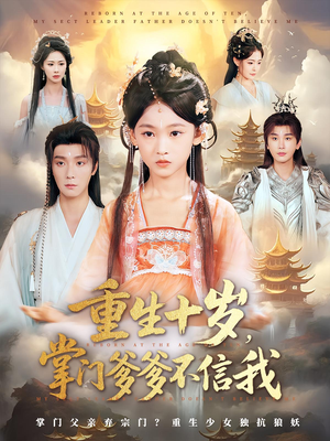 重生十岁掌门爹爹不信我（60集）短剧太好看了吧