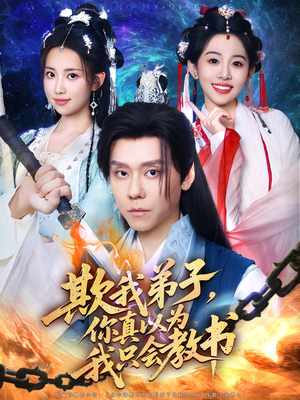 欺我弟子，你真以为我只会教书（80集）夸克网盘观看