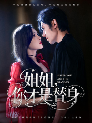 姐姐你才是替身（80集）最新热播短剧