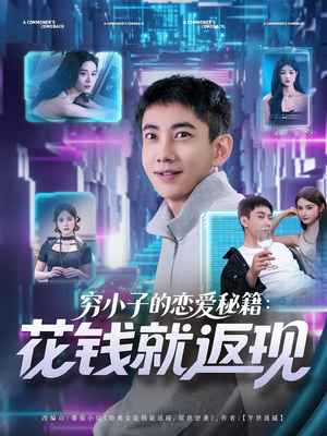 穷小子的恋爱秘籍花钱就返现（85集）超好看古装短剧