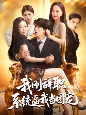 我刚辞职系统逼我当团宠（80集）上热门短剧