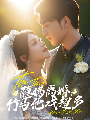 隐瞒离婚，竹马他戏超多（63集）每天分享短剧