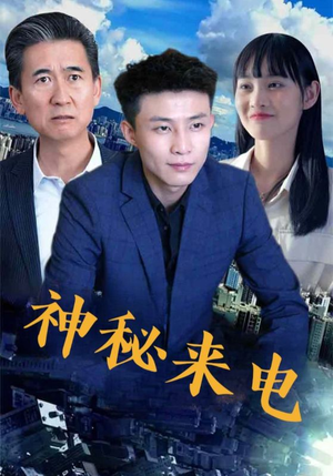 神秘来电（100集）短剧热播推荐