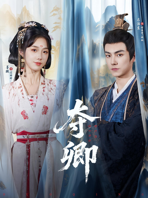 夺卿(80集) 夺卿(80集)最火爆短剧