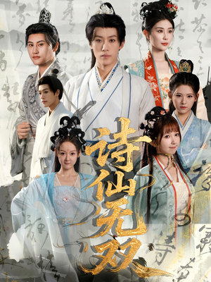 诗仙无双（70集）短剧在线更新