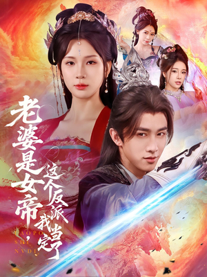 老婆是女帝这个反派我当定了（70集）独家短剧免费看