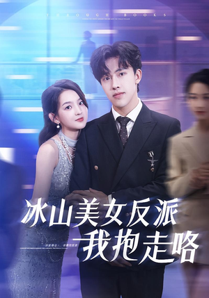 冰山美女反派我抱走咯（81集）短剧推荐分享