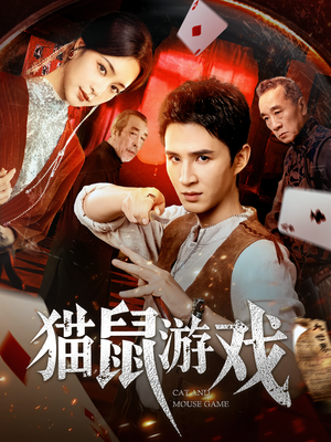 猫鼠游戏（67集）甜宠短剧追到爽
