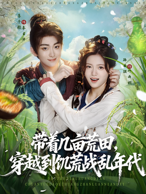 带着几亩荒田穿越到饥荒战乱年代（78集）河马免费短剧