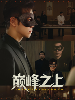 巅峰之上（48集）短剧追到爽