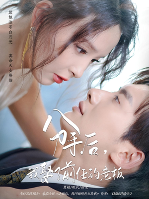 分手后，我娶了前任的老板（94集）观看软件