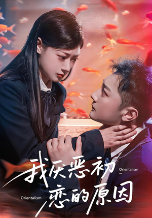 我厌恶初恋的原因(60集) 我厌恶初恋的原因(60集)一口气追完全集