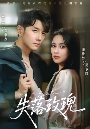 失落玫瑰（83集）经典老剧免费看