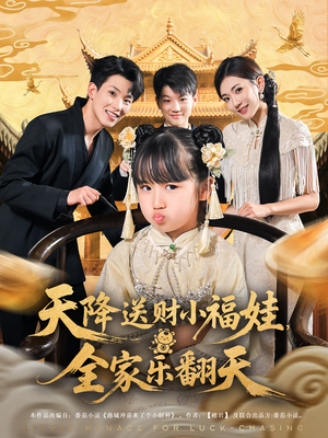 天降送财小福娃，全家乐翻天（60集）短剧太好看了