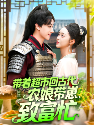 带着超市回古代农娘带崽致富忙(88集) 带着超市回古代农娘带崽致富忙(88集)短剧上头又好看