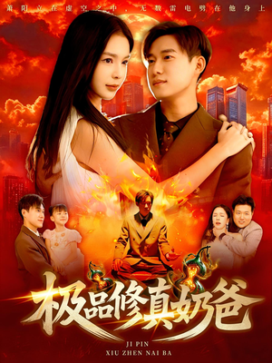 极品修真奶爸（89集）第三季