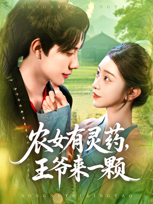 农女有灵药王爷来一颗（90集）热播古装短剧