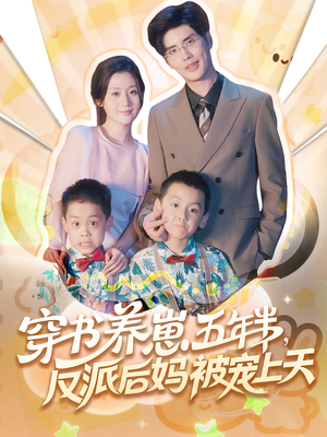 养崽五年半反派后妈被宠上天(80集) 养崽五年半反派后妈被宠上天(80集)追短剧太上头了