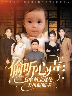 偷听心声我家萌宝竟是天机阁阁主（60集）快来看短剧