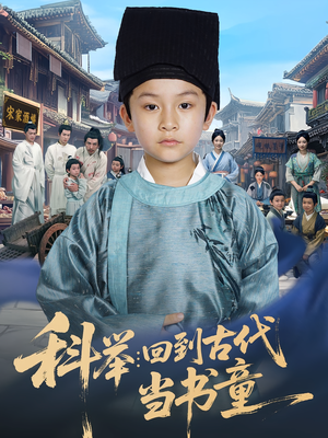 科举:回到古代当书童(81集) 科举:回到古代当书童(81集)免费看全网短剧